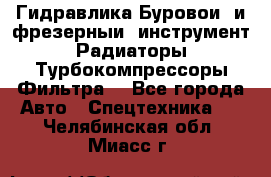 Гидравлика,Буровой и фрезерный инструмент,Радиаторы,Турбокомпрессоры,Фильтра. - Все города Авто » Спецтехника   . Челябинская обл.,Миасс г.